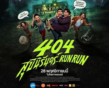 GDH ปล่อยโปสเตอร์หนัง “404 สุขีนิรันดร์..RUN RUN” เตรียมพบความฮาไม่อั้น มันส์กระจาย 28 พฤศจิกายนนี้